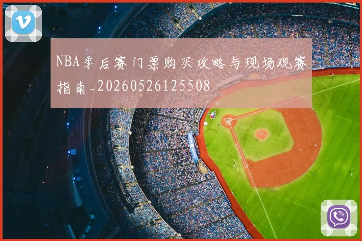 NBA季后赛门票购买攻略与现场观赛指南_20260526125508