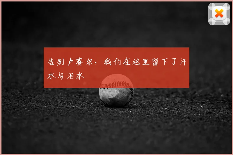 告别卢赛尔,我们在这里留下了汗水与泪水