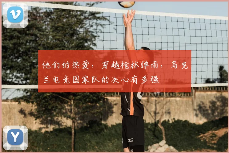 他们的热爱，穿越枪林弹雨，乌克兰电竞国家队的决心有多强