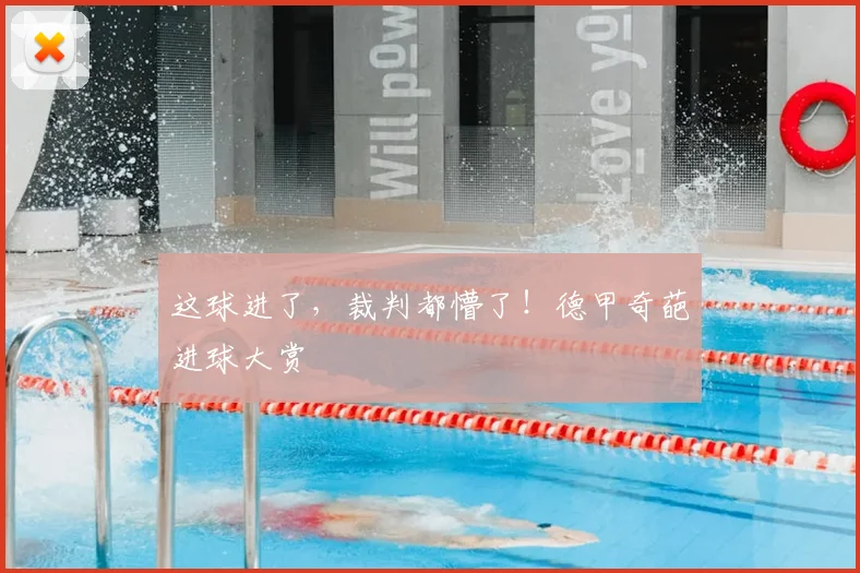 这球进了，裁判都懵了！德甲奇葩进球大赏