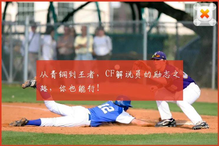 从青铜到王者，CF解说员的励志之路，你也能行！
