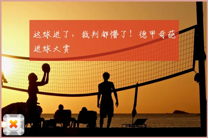 这球进了，裁判都懵了！德甲奇葩进球大赏