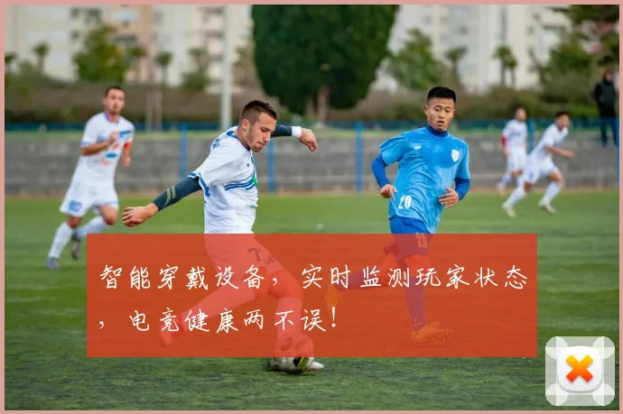 智能穿戴设备,实时监测玩家状态,电竞健康两不误!
