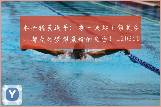 和平精英选手:每一次站上领奖台,都是对梦想最好的告白!_20260707012627