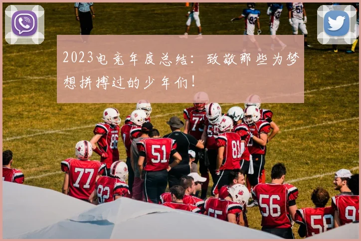 2023电竞年度总结:致敬那些为梦想拼搏过的少年们!