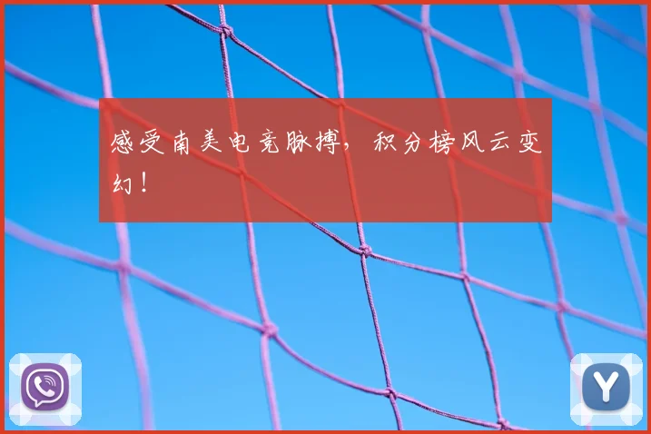 感受南美电竞脉搏,积分榜风云变幻!