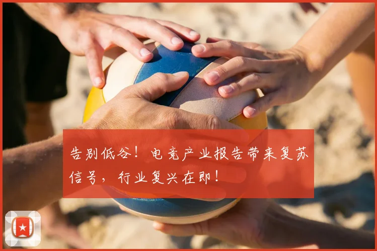 告别低谷!电竞产业报告带来复苏信号,行业复兴在即!