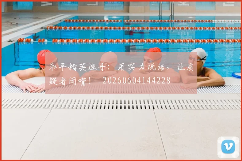 和平精英选手:用实力说话,让质疑者闭嘴!_20260604144228