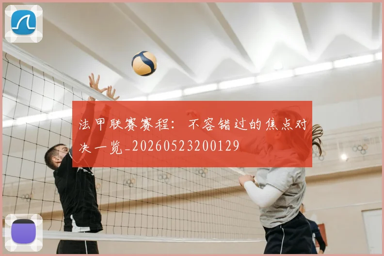 法甲联赛赛程：不容错过的焦点对决一览_20260523200129