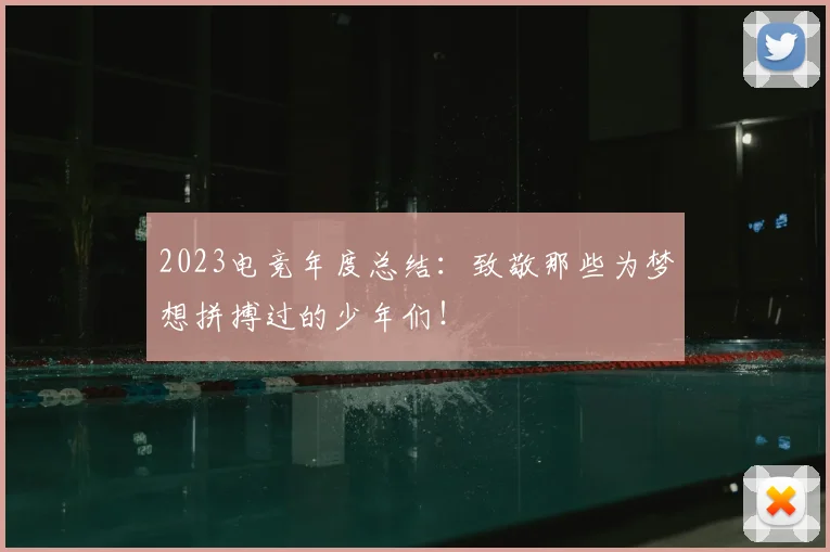 2023电竞年度总结：致敬那些为梦想拼搏过的少年们！