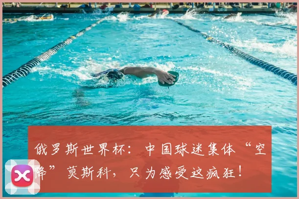 俄罗斯世界杯:中国球迷集体“空降”莫斯科,只为感受这疯狂!