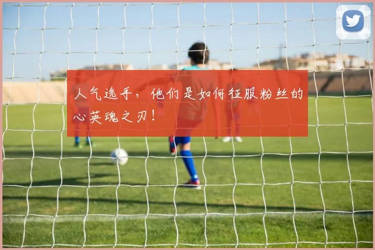 人气选手,他们是如何征服粉丝的心英魂之刃!