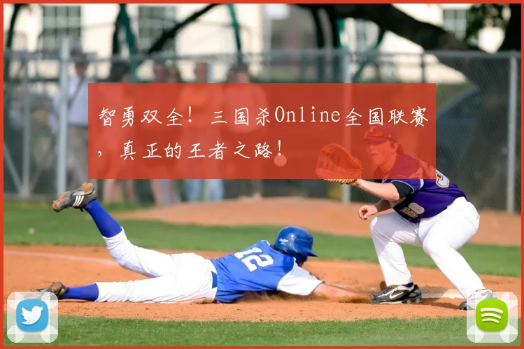 智勇双全!三国杀Online全国联赛,真正的王者之路!