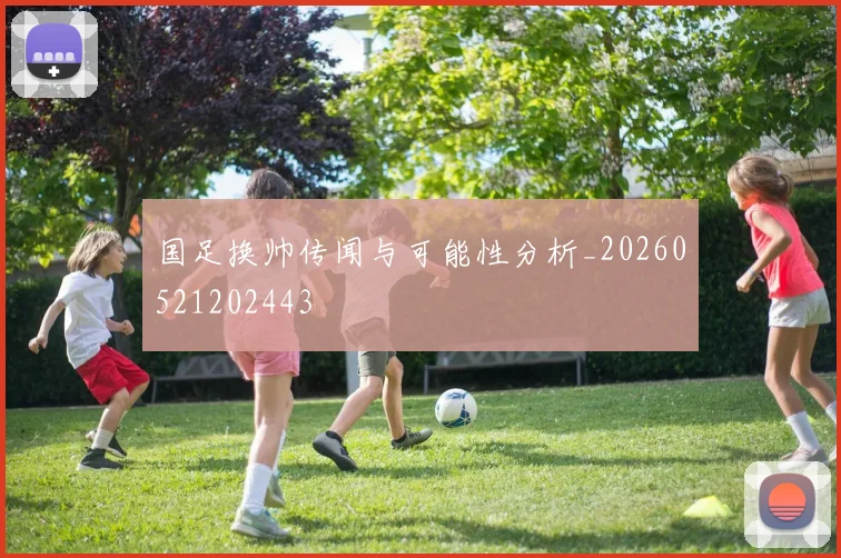国足换帅传闻与可能性分析_20260521202443