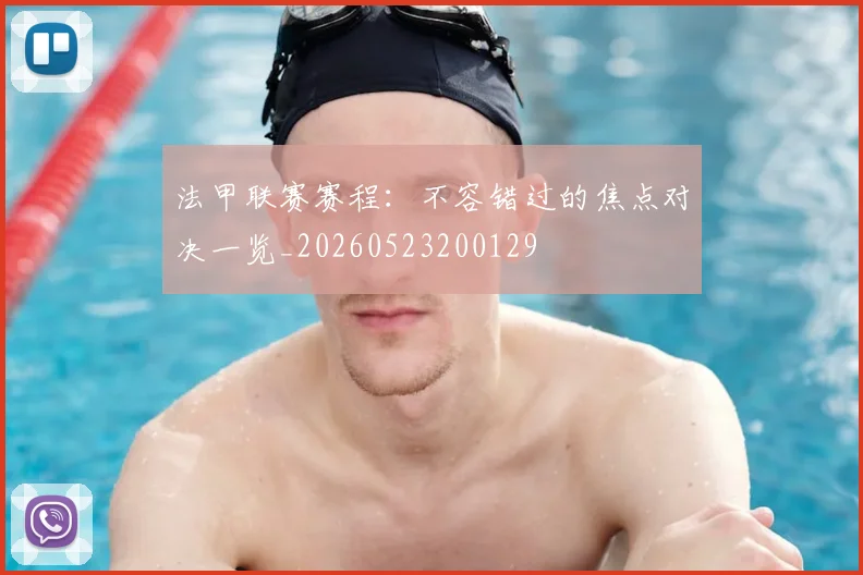 法甲联赛赛程：不容错过的焦点对决一览_20260523200129