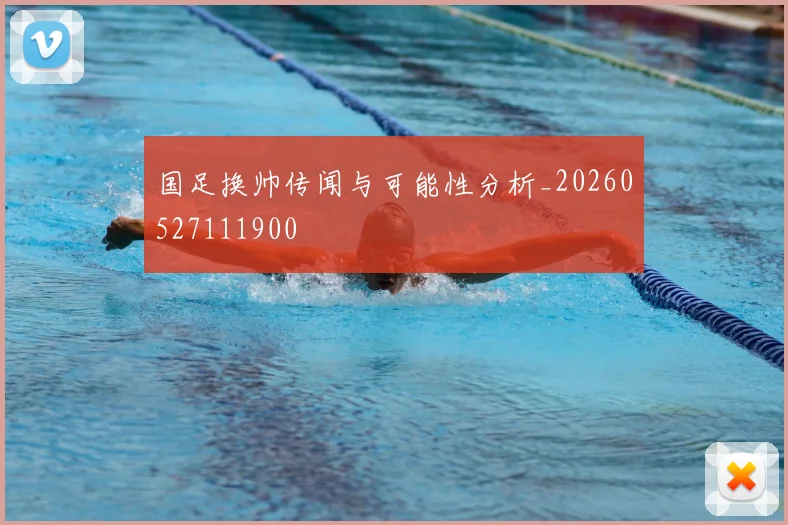 国足换帅传闻与可能性分析_20260527111900