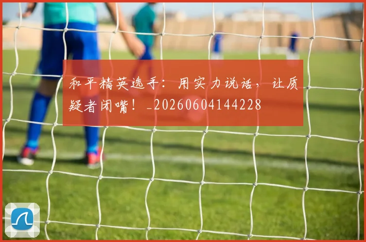 和平精英选手:用实力说话,让质疑者闭嘴!_20260604144228