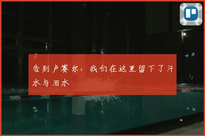 告别卢赛尔,我们在这里留下了汗水与泪水