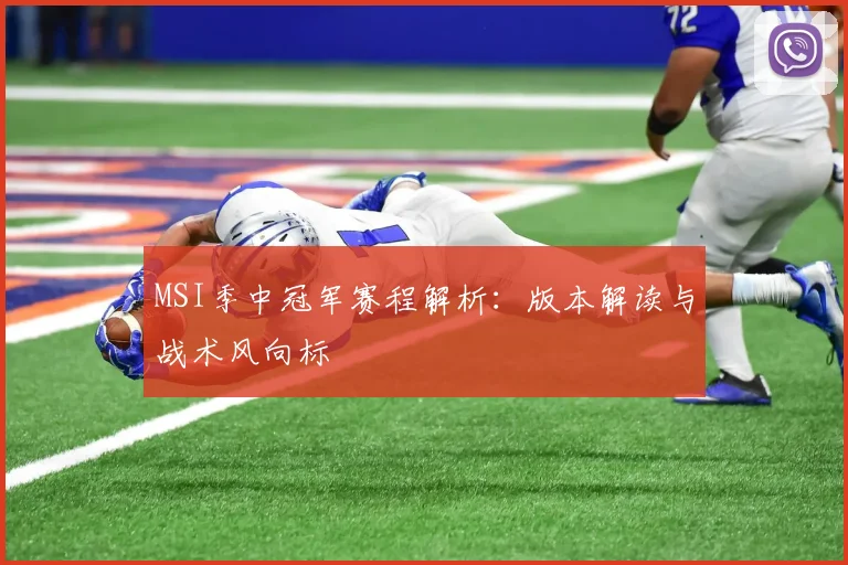 MSI季中冠军赛程解析：版本解读与战术风向标