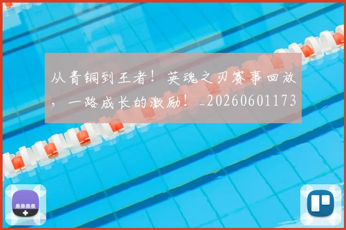 从青铜到王者！英魂之刃赛事回放，一路成长的激励！_20260601173317