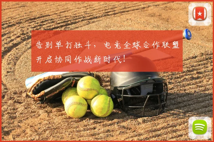 告别单打独斗,电竞全球合作联盟开启协同作战新时代!