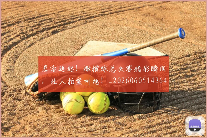 悬念迭起！橄榄球总决赛精彩瞬间，让人拍案叫绝！_20260605143642