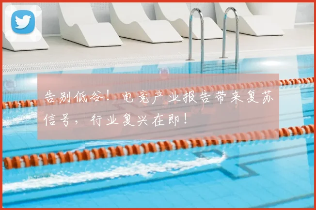 告别低谷!电竞产业报告带来复苏信号,行业复兴在即!