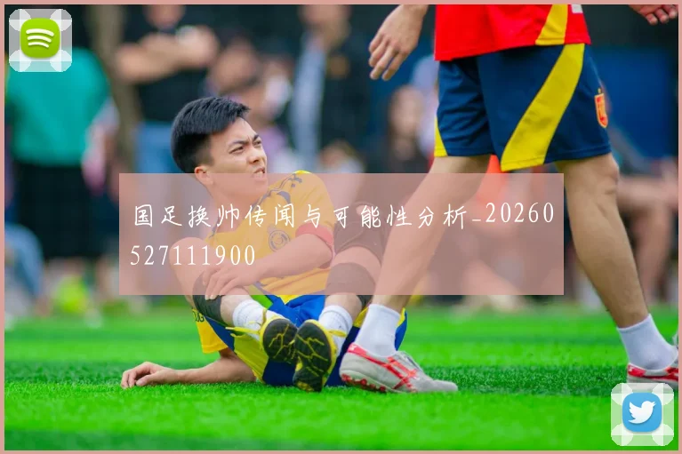 国足换帅传闻与可能性分析_20260527111900