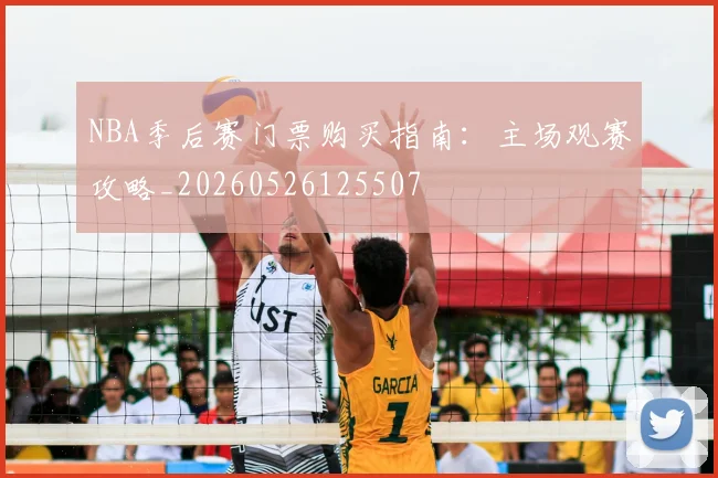 NBA季后赛门票购买指南：主场观赛攻略_20260526125507
