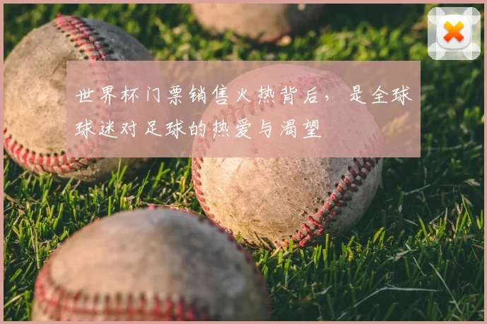 世界杯门票销售火热背后，是全球球迷对足球的热爱与渴望