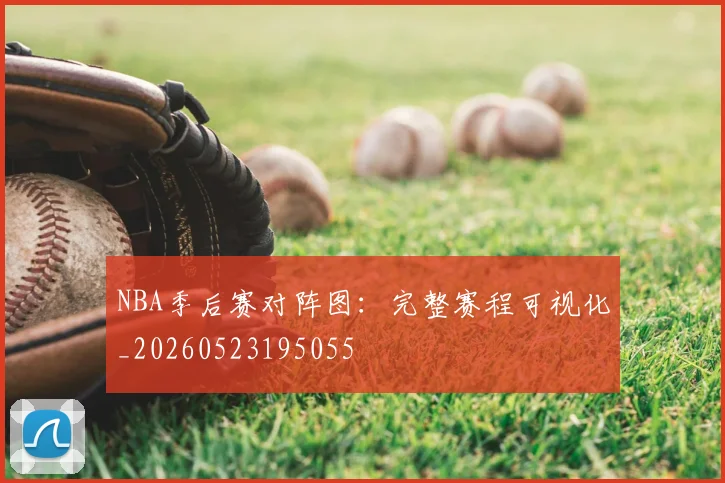 NBA季后赛对阵图：完整赛程可视化_20260523195055