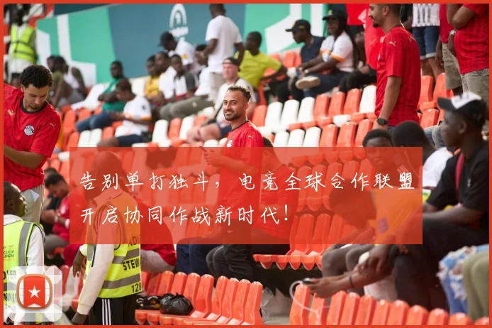 告别单打独斗，电竞全球合作联盟开启协同作战新时代！