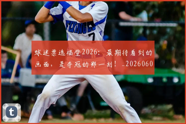 球迷票选福登2026：最期待看到的画面，是夺冠的那一刻！_20260606150144