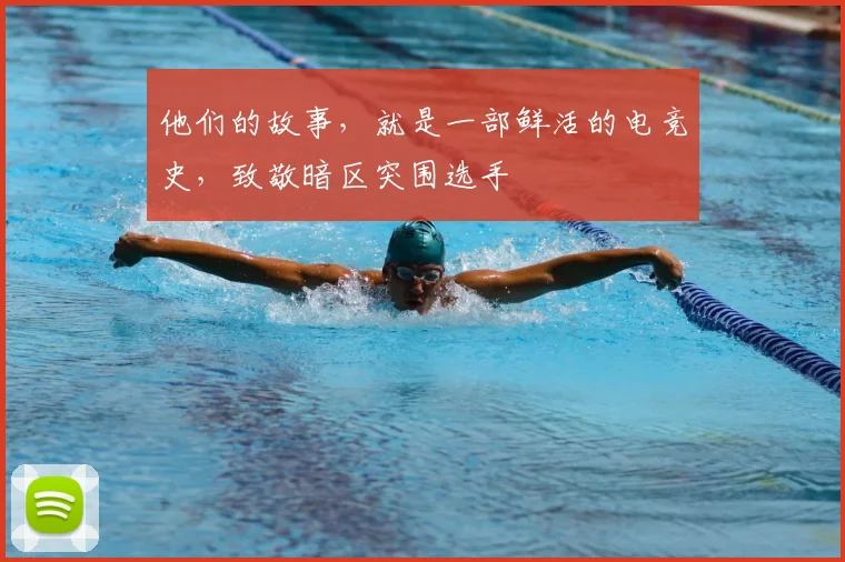 他们的故事，就是一部鲜活的电竞史，致敬暗区突围选手