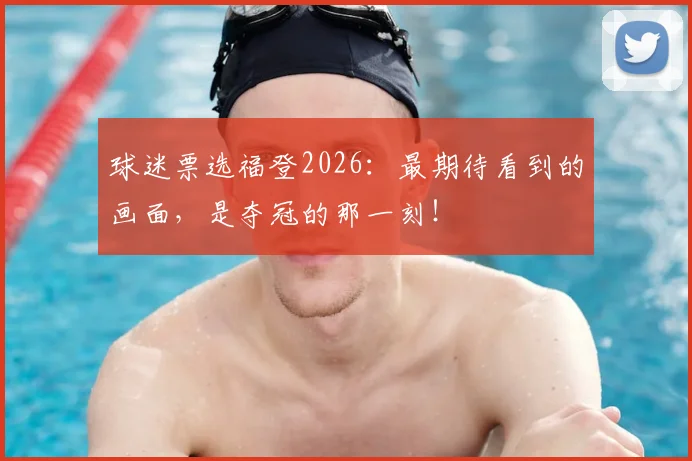 球迷票选福登2026：最期待看到的画面，是夺冠的那一刻！