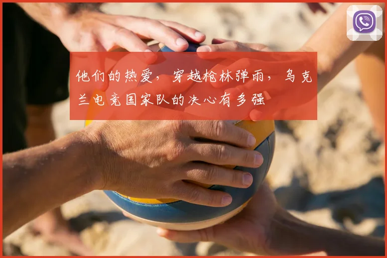 他们的热爱，穿越枪林弹雨，乌克兰电竞国家队的决心有多强