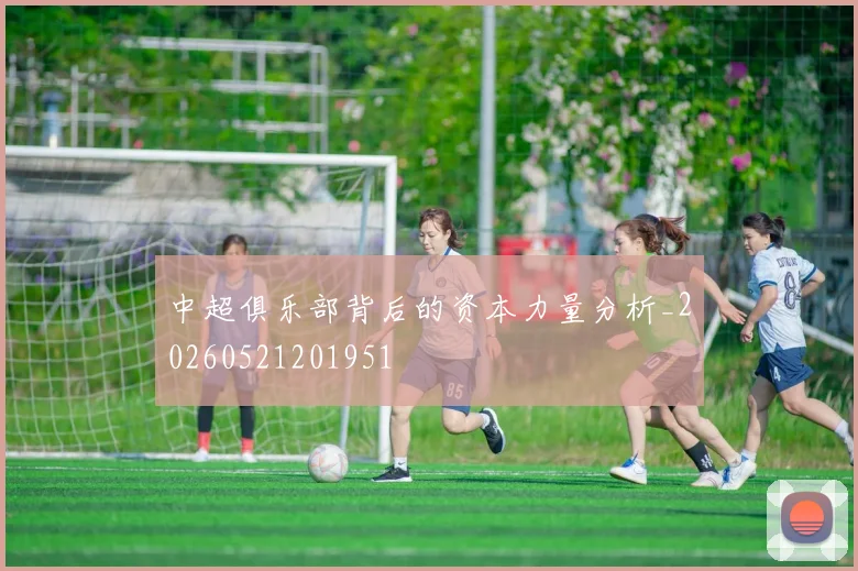 中超俱乐部背后的资本力量分析_20260521201951