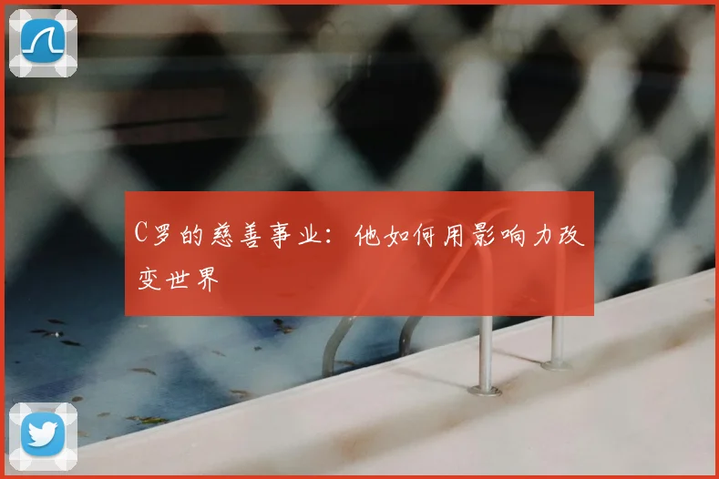 C罗的慈善事业：他如何用影响力改变世界