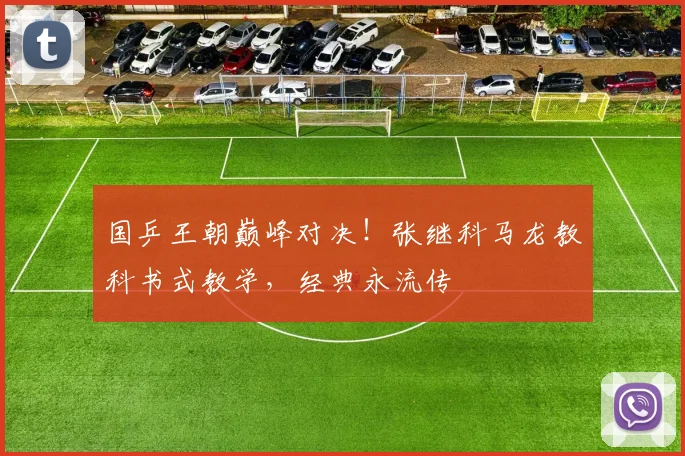 国乒王朝巅峰对决！张继科马龙教科书式教学，经典永流传