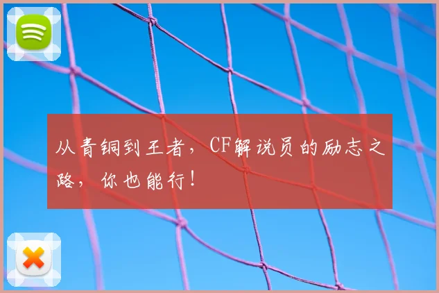 从青铜到王者，CF解说员的励志之路，你也能行！