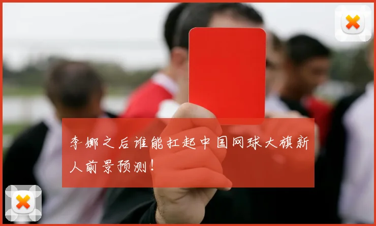 李娜之后谁能扛起中国网球大旗新人前景预测!