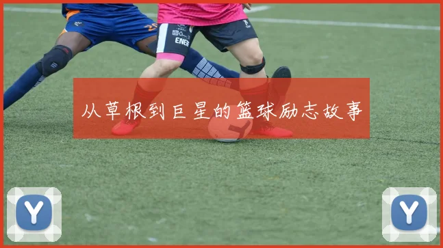 从草根到巨星的篮球励志故事